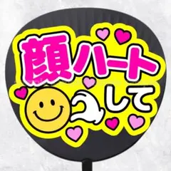 ファンサうちわ文字　顔ハートして　ピンク黄色