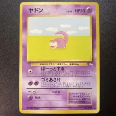 ヤドン ● 第3弾拡張パック 化石の秘密