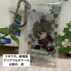 「ツキウタ。」　劇場版　クリアマルチケース　水無月 涙