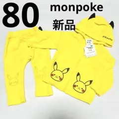 ポケットモンスター　ピカチュウ　80 なりきり　パーカー　モンポケ　新品