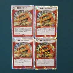 地獄スクラッパー　4枚