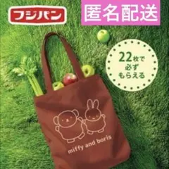 フジパン ミッフィー コットンバッグ 新品・未使用・未開封