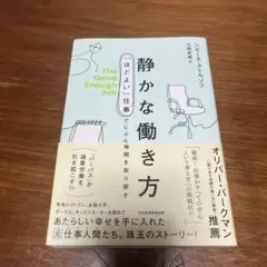静かな働き方 : 「ほどよい」仕事でじぶん時間を取り戻す