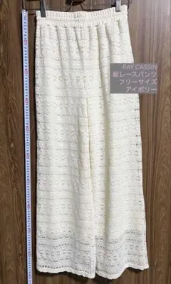 RAY CASSIN 総レースパンツ アイボリー フリーサイズ イージーパンツ