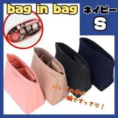 バッグインバッグ インナーバッグ S 大容量 軽量　ロンシャン ネイビー 紺色