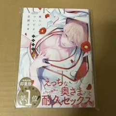 食らいついてよ、旦那さま 2巻