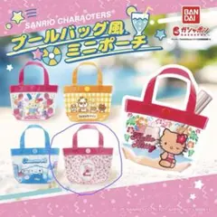 サンリオキャラクター プールバッグ風ミニポーチ