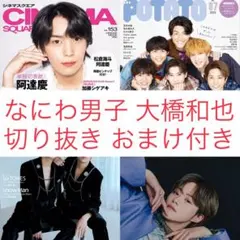 なにわ男子 大橋和也 シネマスクエア POTATO MYOJO BARFOUT