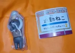 通勤ねこ マスコットボールチェーン2 さび 猫