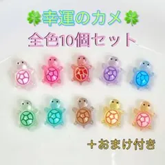 幸運のカメ 10個セット 행운거북이 スマホアクセサリー　亀　パーツ　韓国