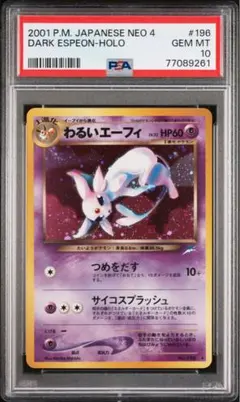 最安値【PSA10】わるいエーフィ　旧裏