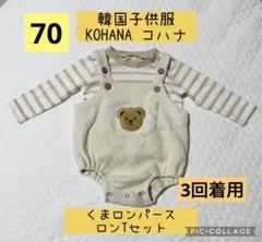 韓国子供服　KOHANA コハナ　くまロンパース・長袖Tシャツセット