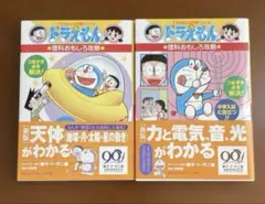 【2冊セット】ドラえもん 理科おもしろ攻略　[新版] 天体&力と電気、音、光
