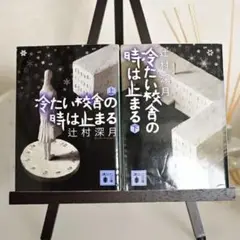 冷たい校舎の時は止まる(上)・(下)