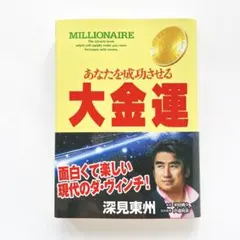 2026年最新】深見東州 の人気アイテム - メルカリ