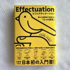 エフェクチュエーション 優れた起業家が実践する「5つの原則」
