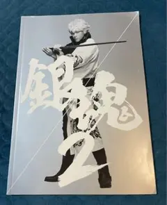 映画銀魂２パンフレット