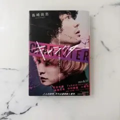 キャラクター 長崎尚志　小説