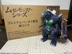 ムービーモンスターシリーズ 超ゴジラ