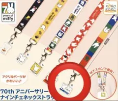 miffy ミッフィー 70th アニバーサリーナインチェ ネックストラップ E