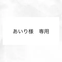 あいり様　専用
