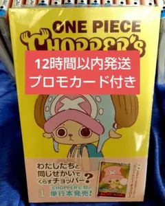 ONE PIECE CHOPPER’s 1 同梱プロモカード付　15冊