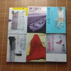 芥川賞受賞作 文庫本 6冊セット まとめ売り