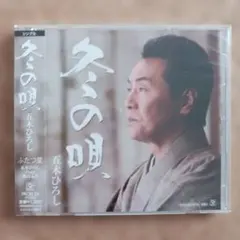 ふたつ星/冬の唄