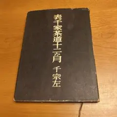 表千家茶道十二ヶ月 千宗左のサムネイル