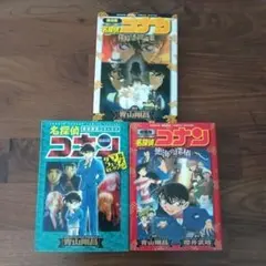 名探偵コナン 3巻セット 劇場版 2冊 コナン 漫画