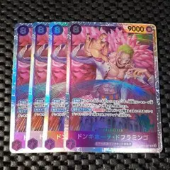 ドンキホーテ・ドフラミンゴ SR OP10 4枚セット