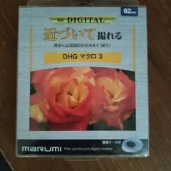 MARUMI DHG マクロ3 62mm 接写フィルターのサムネイル