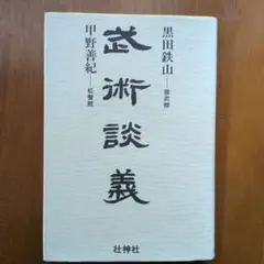 伴林光平 上司小剣 帯カバー 初版第一刷 書き込み無し本文良 天誅組