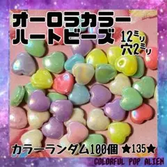 ⭐︎送料無料⭐︎ オーロラカラー ハートビーズ 100個 12ミリ穴2ミリ