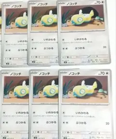 ポケモンカード　汎用カード　ノコッチ　いれかわる　バトルパートナーズ　6枚
