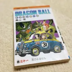 初版本・旧装丁版・美品】ドラゴンボール 31巻 忍びよるセル（鳥山明