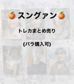 スングァン　トレカまとめ売り