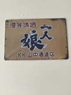 優等清酒 天人娘 ブリキ看板 昭和レトロ