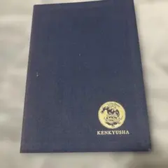 KENKYUSHA ノート ネイビー 未使用　研究社ノート