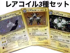 旧裏　レアコイル3種セット　バラ売り可　ポケモンカード