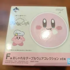 新品　カービィ　カフェ テーブルウェアコレクション 一番くじ　皿