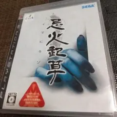 PS3　忌火起草