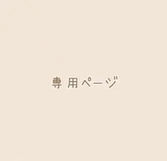 ヤマヤマ様専用