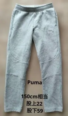 【Puma 】150cm相当 股上22 股下59グレー ロングパンツ