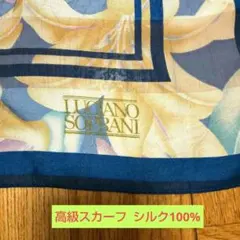 ルチアーノソプラーニ 大判スカーフ絹100% 花柄 カサブランカ