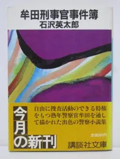 牟田刑事官事件簿 石沢英太郎 講談社文庫・帯