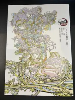 鬼滅の刃 無限城編 第一章 猗窩座再来 映画入場特典 パンフレット副読本