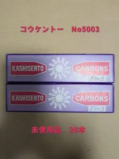 コウケントー 黒田製作所 カーボン No.5002 20本 - メルカリ