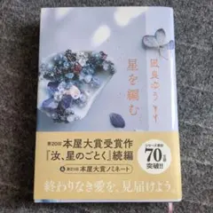 星を編む