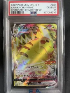 PSA10 ピカチュウVMAX コロコロコミック プロモ - メルカリ